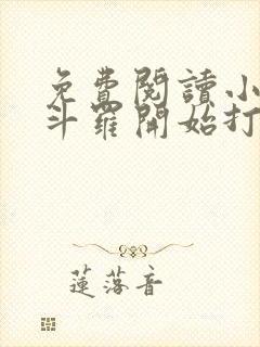 免费阅读小说从斗罗开始打卡