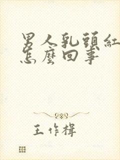 男人乳头红肿疼怎么回事封面