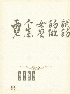 两个女的试管婴儿怎么做的全过程