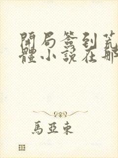 开局签到荒古圣体小说在那里更新