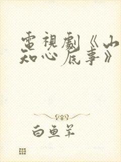 电视剧《山月不知心底事》免费看