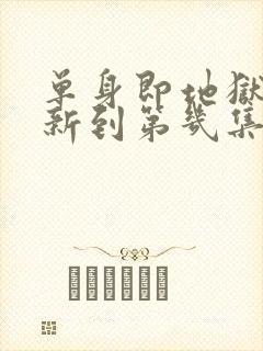 单身即地狱5更新到第几集了