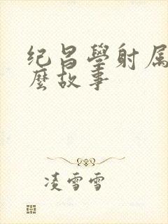 纪昌学射属于什么故事