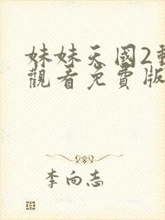 妹妹天国2动漫观看免费版全集高清