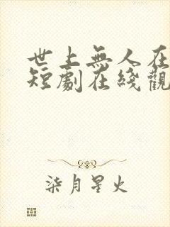 世上无人在爱我短剧在线观看