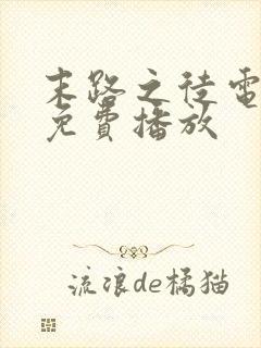 末路之徒电视剧免费播放