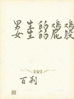 男生的鸡鸡插在女生的屁股里视频封面