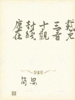 尘封十三载高清在线观看免费