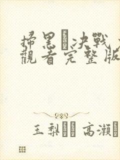 扫黑·决战免费观看完整版国语在线