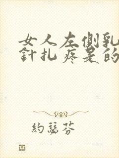 女人左侧乳房像针扎疼是的是什么原因