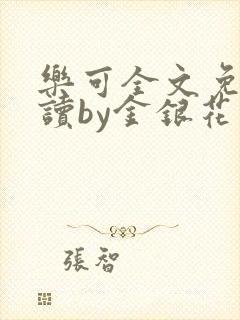 乐可全文免费阅读by金银花漫画