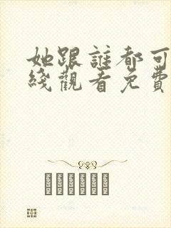 她跟谁都可以在线观看免费动漫全集