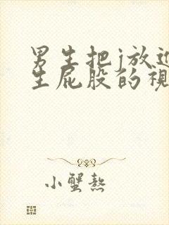 男生把j放进女生屁股的视频