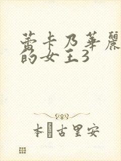 蕾卡乃华丽且我的女王3