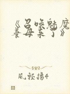 《召唤魅魔结果养母来了》