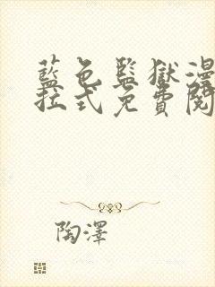 蓝色监狱漫画下拉式免费阅读全集在线