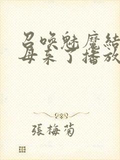 召唤魅魔结果义母来了播放