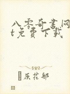 八零奇书网txt免费下载