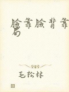 脸靠脸背靠背结局