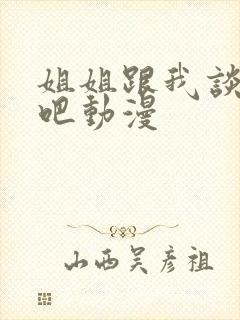 姐姐跟我谈恋爱吧动漫