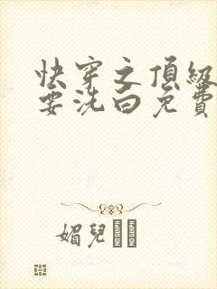 快穿之顶级反派要洗白免费阅读