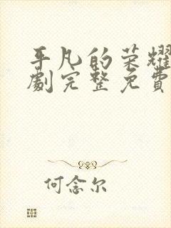 平凡的荣耀电视剧完整免费观看高清版