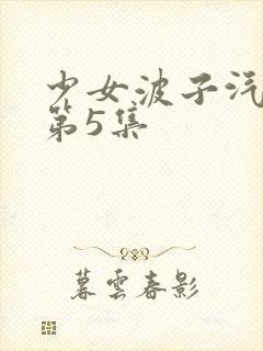 少女波子汽水弹第5集