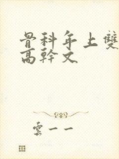 骨科年上双男主高干文封面