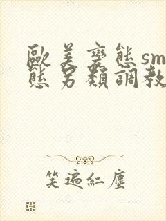 欧美变态sm变态另类调教视频