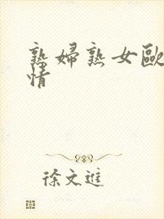 熟妇熟女欧美激情