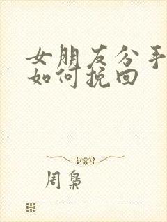 女朋友分手拉黑如何挽回