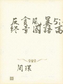 反贪风暴5:最终章国语高清在线观看