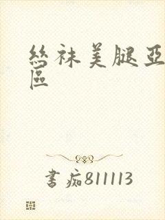 丝袜美腿亚洲三区