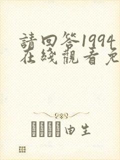 请回答1994在线观看免费观看全集封面