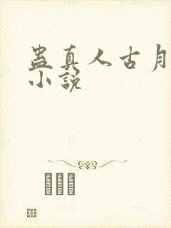 蛊真人古月方源小说