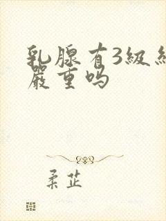 乳腺有3级结节严重吗