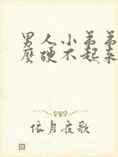 男人小弟弟为什么硬不起来