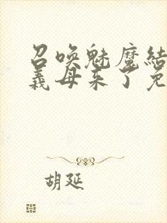 召唤魅魔结果是义母来了免费观看动漫完整版