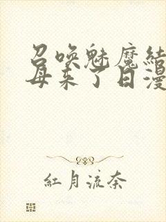 召唤魅魔结果义母来了日漫