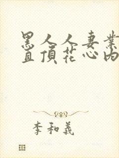 黑人人妻业余妻直顶花心内射