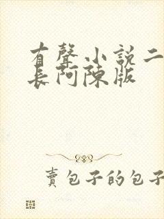有声小说二号首长阿陈版