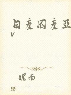 日产国产亚洲av