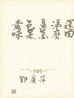 黄色鼻涕还有臭味是怎么回事