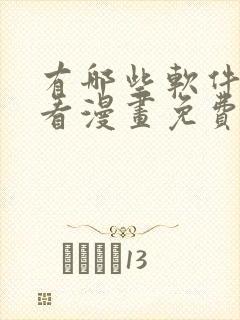 有哪些软件可以看漫画免费的