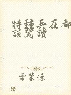 特种兵在都市小说阅读封面