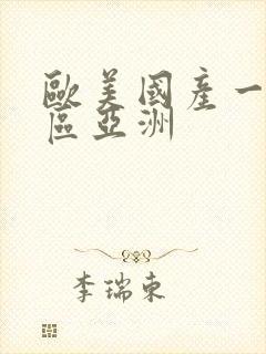 欧美国产一区二区亚洲