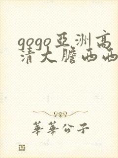 gogo亚洲高清大胆西西封面