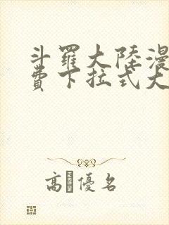 斗罗大陆漫画免费下拉式大木漫画封面