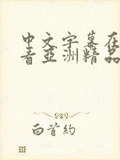 中文字幕在线观看亚洲精品第一页