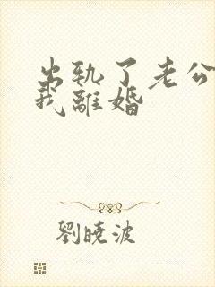 出轨了老公要跟我离婚